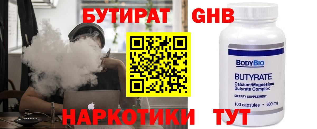 БУТИРАТ 99% Энгельс