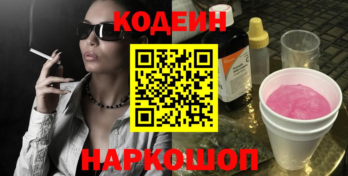 Кодеиновый сироп Lean Purple Drank Энгельс