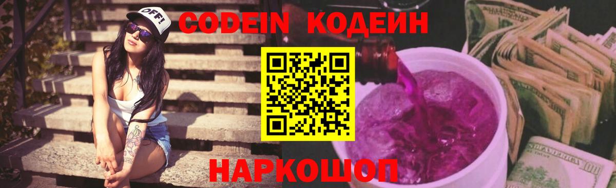 Энгельс  Кодеиновый сироп Lean Purple Drank  Кодеиновый сироп Lean Purple Drank  Вход с VPN 