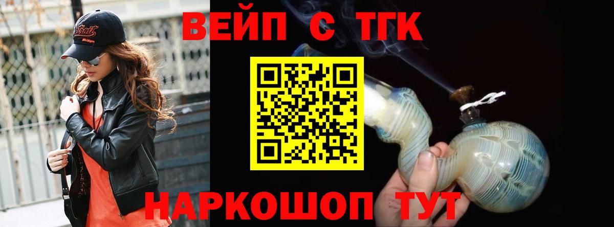 ТГК жижа  ТГК вейп с тгк  Вход с VPN  Энгельс 
